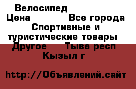 Велосипед Titan Prang › Цена ­ 9 000 - Все города Спортивные и туристические товары » Другое   . Тыва респ.,Кызыл г.